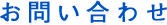 お問いあわせ