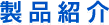製品紹介