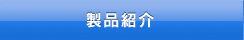 製品紹介