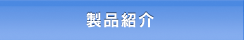 製品紹介