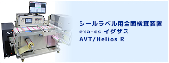 シールラベル用全面検査装置 exa-cs イグザス AVT/Helios R